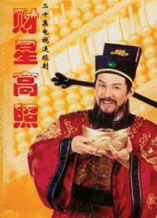财星高照免费观看