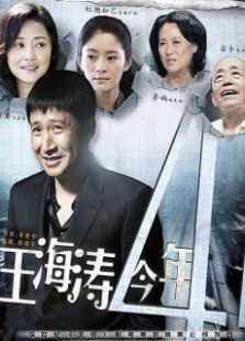 王海涛今年41