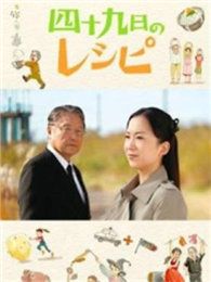 四十九天的秘方电视剧全集