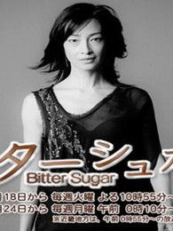 BitterSugar电视剧全集