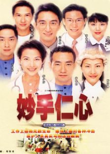妙手仁心1[国语版]