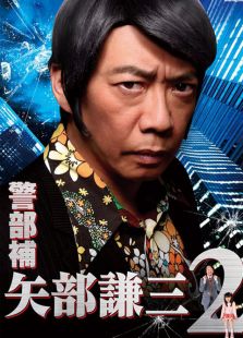 警部补矢部谦三2电视剧全集