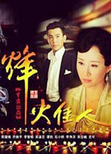 烽火佳人TV版电视剧全集