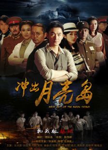 《冲出月亮岛》电视剧_全集完整版高清在线观