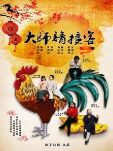大师请接客电视剧全集