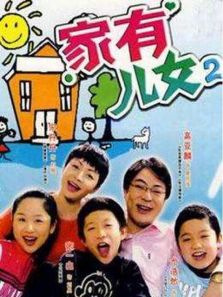 家有儿女第二部电视剧全集