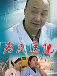 为民医院DVD