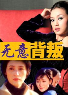 无意背叛免费观看
