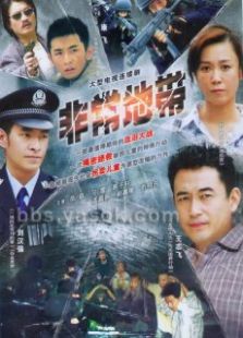 非常地带电视剧全集