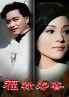 福禄寿喜