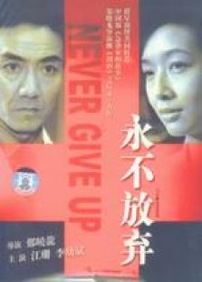 永不放弃电视剧版全集,电视剧高清在线观看-2