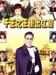 千王之王重出江湖[粤语版]