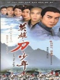 英雄刀少年-国语版电视剧全集