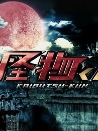 怪物小王子电视剧全集