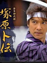 冢原卜传电视剧全集