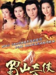 蜀山奇侠之紫青双剑(2000)电视剧