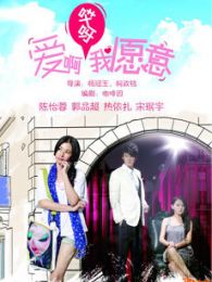 爱啊哎呀我愿意-原音版电视剧全集