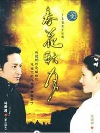 春花秋月电视剧全集
