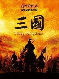 新三国粤语版