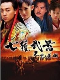七种武器之孔雀翎电视剧全集