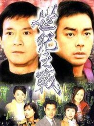 世纪之战粤语版电视剧全集
