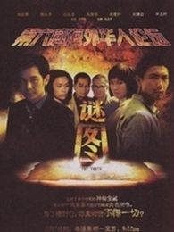 谜图电视剧全集