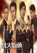 怒火街头1[粤语版]