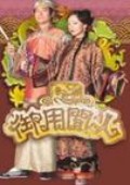 御用闲人[粤]