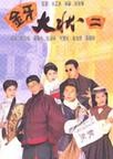 金牙大状II-国语版电视剧全集