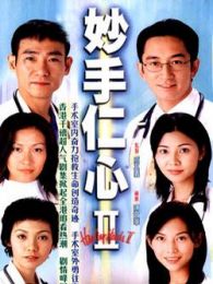 妙手仁心2[粤语版]