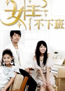 女王不下班电视剧全集