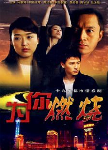 为你燃烧