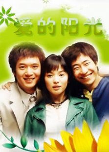 爱的阳光电视剧全集
