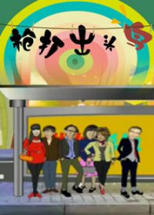 枪打出头鸟电视剧全集