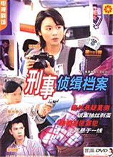 刑事侦缉档案第一部电视剧全集
