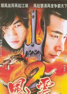 风云第2部电视剧全集