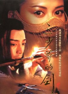 三少爷的剑2001电视剧全集