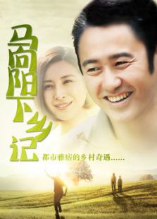 马向阳下乡记[未删减版]