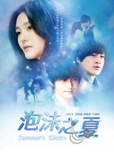 泡沫之夏黄晓明版电视剧全集