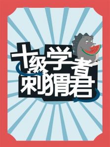 十级学者刺猬君在线免费观看