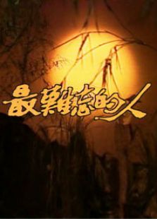 最难忘的人