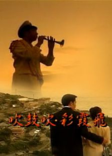 吹鼓吹，彩霞飞