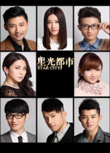 星光都市第二季电视剧全集