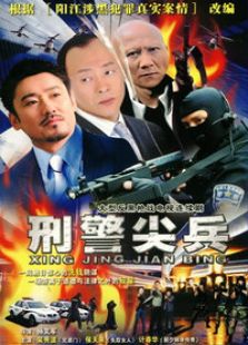 刑警尖兵电视剧全集