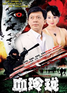 血玲珑