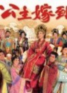 公主嫁到[粤语版]