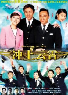 冲上云霄1[国语版]