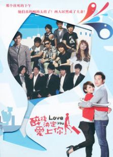 醉后决定爱上你[国语版]