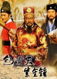 包青天之紫金锤