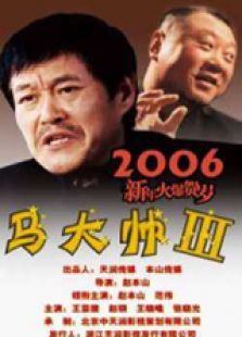 马大帅III电视剧全集